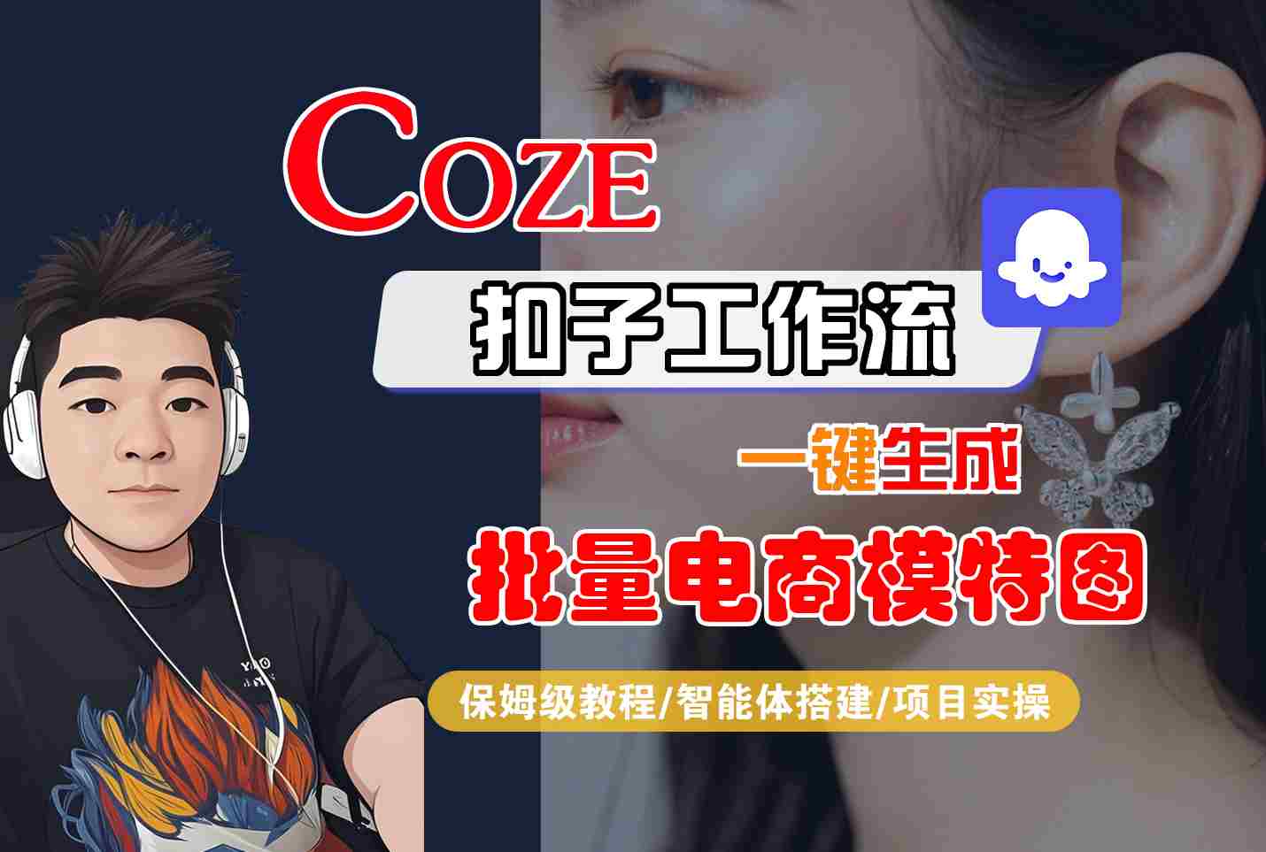 COZE扣子工作流一键生成批量电商模特图,保姆级教程-智能体搭建-项目实操-福源网创资源站