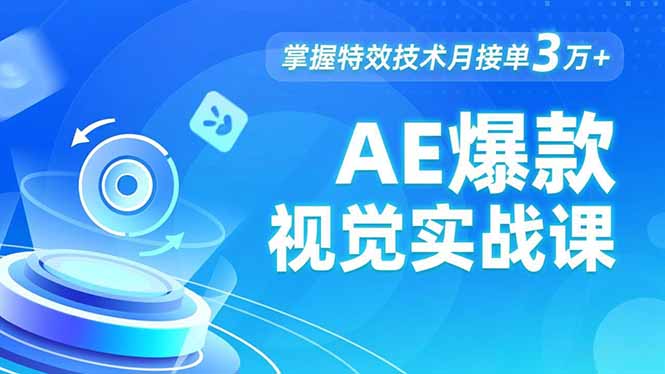AE 爆款视觉实战课，发光文字、物体转场、运动跟踪，掌握特效技术月接单3万+-福源网创资源站