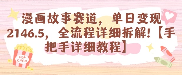 漫画故事赛道，单日变现1k，全流程详细拆解【手把手详细教程】-福源网创资源站