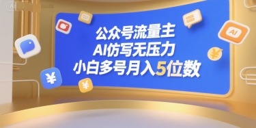 公众号流量主，AI仿写无压力，小白多号月入5位数-福源网创资源站