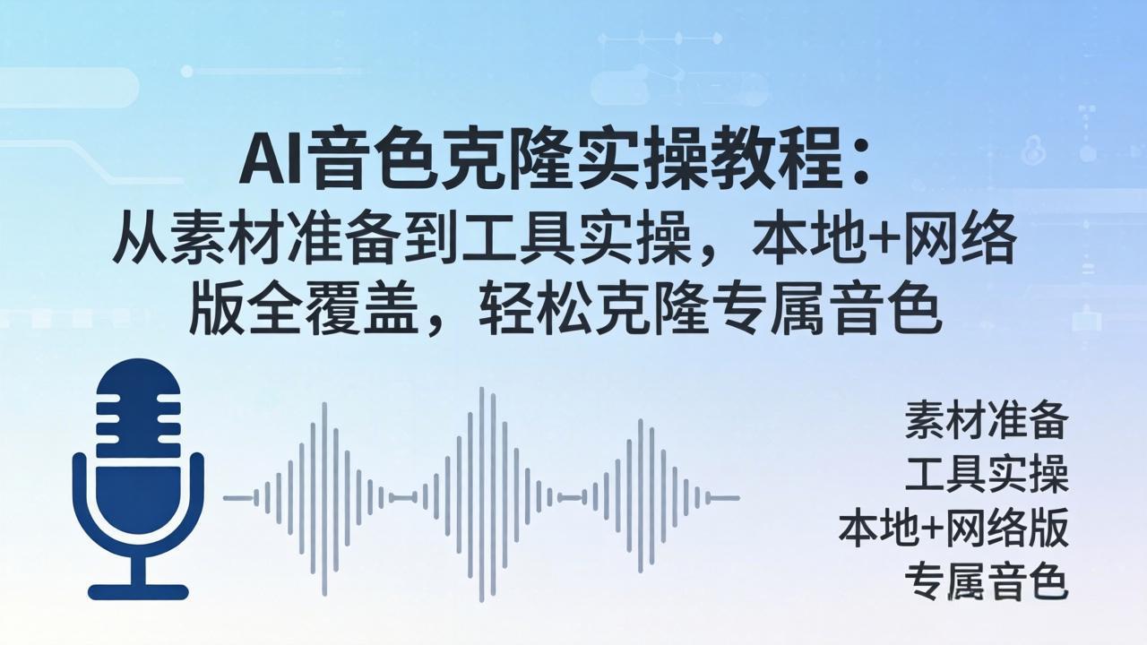 AI音色克隆实操教程：从素材准备到工具实操，本地+网络版全覆盖，轻松克隆专属音色-福源网创资源站