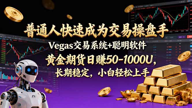 普通人快速成为交易操盘手 Vegas交易系统+聪明软件 ， 黄金期货日赚50-1000U， 长期稳定，小…-福源网创资源站