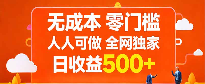 无成本，零门槛，人人可做，全网独家，真实日收益500+-福源网创资源站