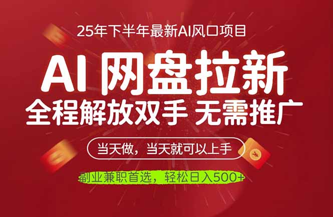 AI网盘推广，完全解放双手，轻松日入500+，真正实现睡后收入-福源网创资源站