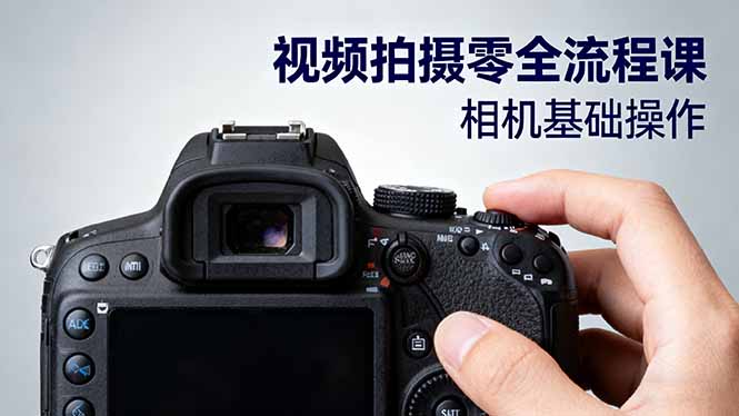 视频拍摄零全流程课：从相机基础操作到电影构图、光影布光、分镜头设计等-福源网创资源站