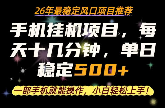 一部手机就可以操作，每天十几分钟，轻松日入500+，26年最稳定风口项目【揭秘】-福源网创资源站