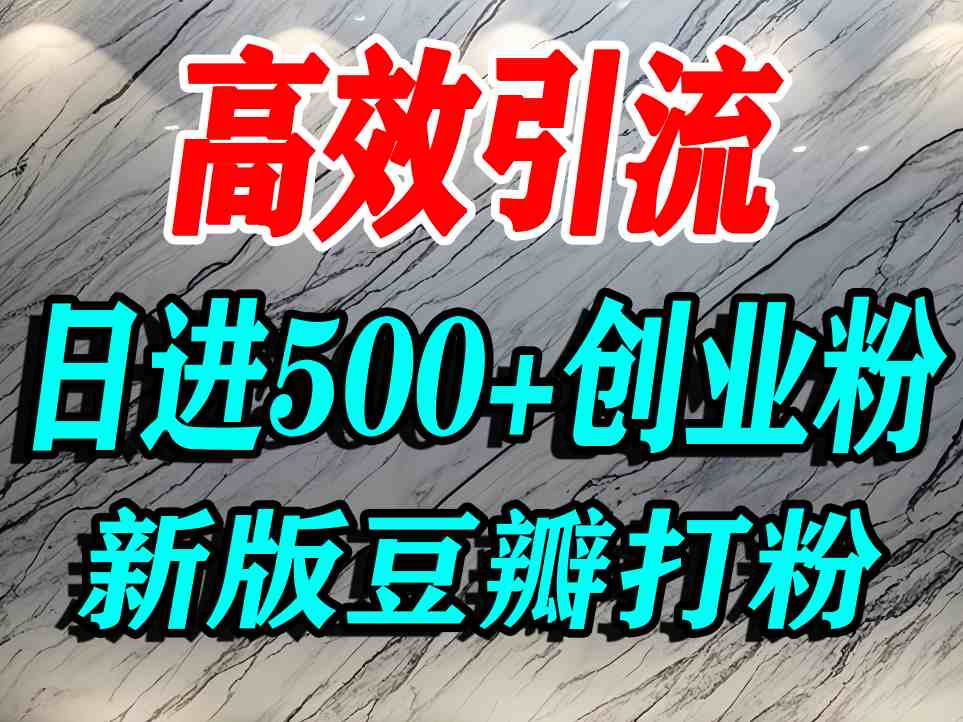 豆瓣打精准创业粉，老平台有老平台优势，努力做日进500+流量不是问题-福源网创资源站