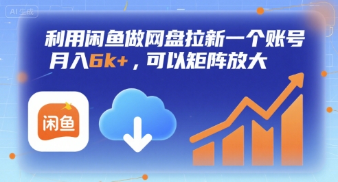 利用闲鱼做网盘拉新一个账号，月入6k+，可以矩阵放大-福源网创资源站