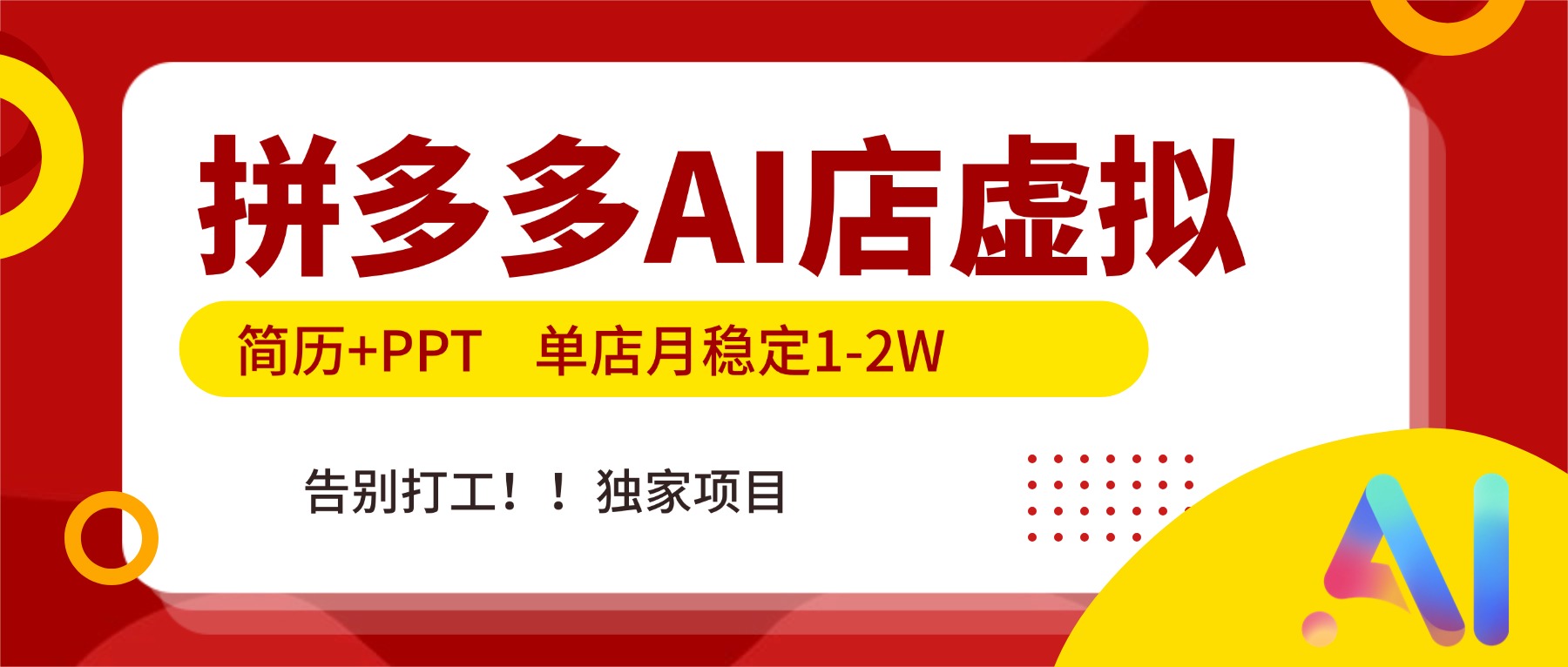 拼多多AI店，简历+PPT，单店月稳定1-2W，告别打工，独家项目！-福源网创资源站