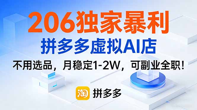 206独家暴利，拼多多虚拟AI店，不用选品，月稳定1-2W，可副业全职！-福源网创资源站