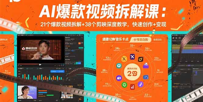 AI爆款视频拆解课：21个爆款视频拆解+38个剪映深度教学，快速创作+变现-福源网创资源站