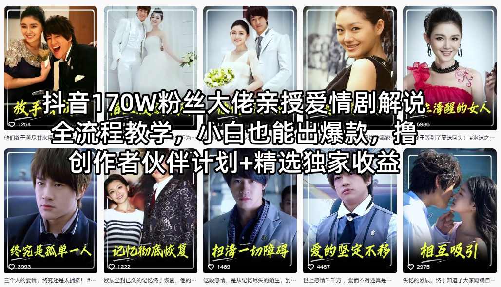抖音170W粉丝大佬亲授爱情剧解说全流程教学，小白也能出爆款，撸创作者伙伴计划+精选独家收益-福源网创资源站