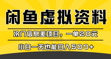 咸鱼虚拟资料变现,冷门信息差项目,一单20米,小白一天也能日入5张+-福源网创资源站