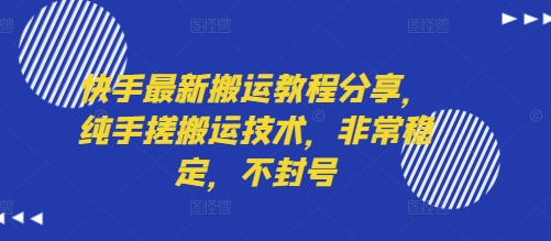 快手最新搬运教程分享，纯手搓搬运技术，非常稳定，不封号-福源网创资源站