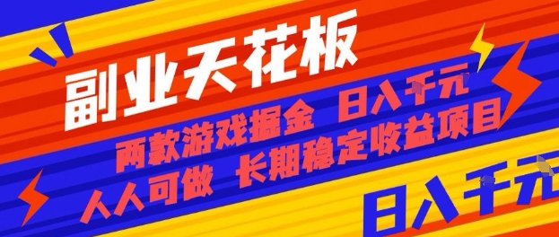 副业天花板！两款游戏掘金：日入1k+，人人可做，纯干货，长期稳定收益项目【揭秘】-福源网创资源站