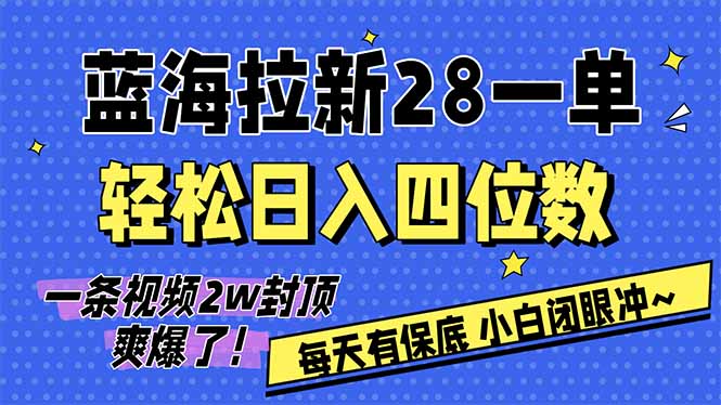 AI软件拉新28一单，轻松日入四位数，每天有保底，无上限，次日结算，2026小白闭眼冲！-福源网创资源站