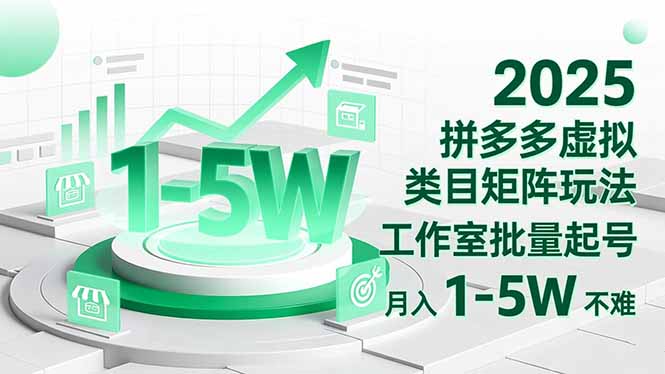 2025 拼多多虚拟类目矩阵玩法，工作室批量起号，月入 1-5W 不难-福源网创资源站