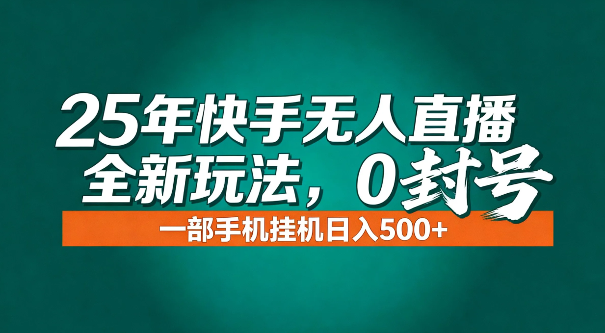 年底流量风口：快手无人直播全新玩法，一部手机挂机日入500+-福源网创资源站