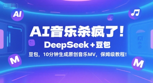 AI音乐杀疯了！DeepSeek+豆包，10分钟生成原创音乐MV，保姆级教程！-福源网创资源站