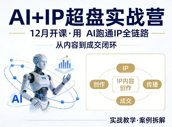 格掌门AI+IP超盘实战营，12月的课，用AI跑通IP全链路，从内容到成交闭环-福源网创资源站