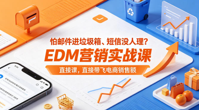 怕邮件进垃圾箱、短信没人理？EDM营销实战课，直接带飞电商销售额【原创双语字幕】-福源网创资源站