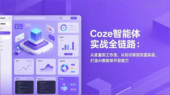 Coze智能体实战全链路：从变量到工作流、从知识库到页面实战，打造AI智能体开发能力-福源网创资源站