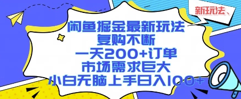 闲鱼掘金最新玩法，复购不断，一天200+订单，市场需求巨大，小白无脑上手日入1k+【揭秘】-福源网创资源站