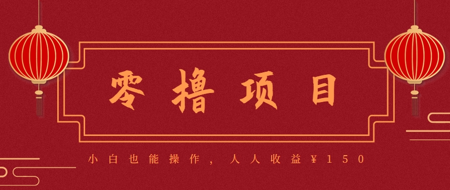 分享一个零撸项目，超简单副业小白必看，人人收益¥150(附渠道)-福源网创资源站