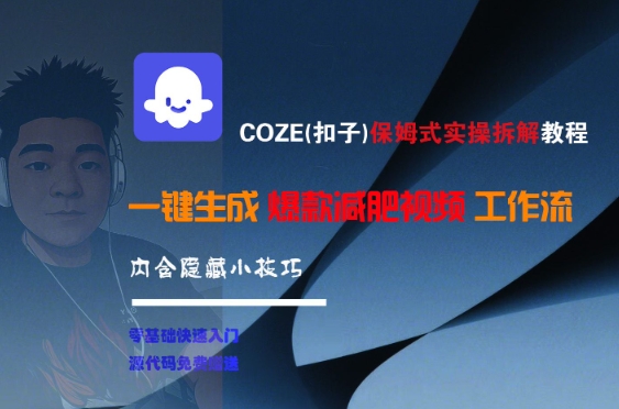 COZE(扣子)保姆式实操拆解教程，一键生成爆款减肥视频工作流，批量产出高质量视频-福源网创资源站