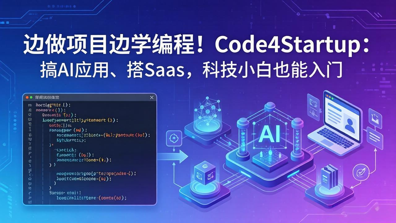边做项目边学编程！Code4Startup：搞 AI 应用、搭 SaaS，科技小白也能入门-福源网创资源站