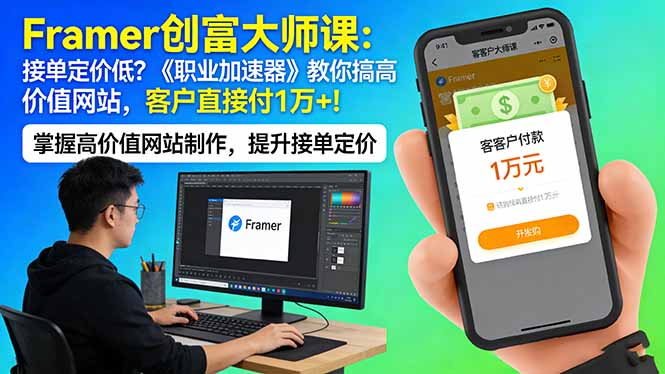 Framer 创富大师课：接单定价低？《职业加速器》教你搞高价值网站，客户直接付 1 万 +-福源网创资源站