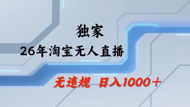 淘宝无人直播，不违规不封号，直播25小时卖17万，全年旺季！可批量矩阵-福源网创资源站