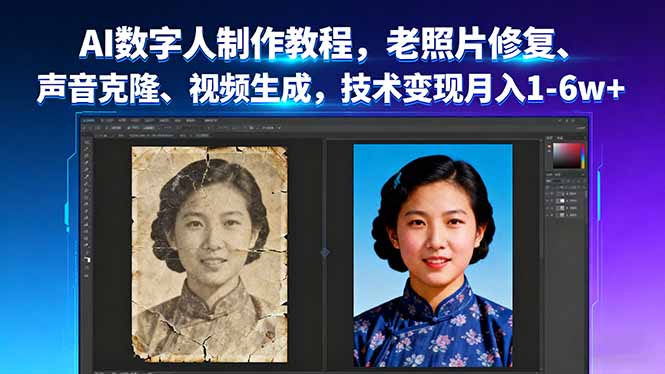 AI数字人制作教程，老照片修复、声音克隆、视频生成，技术变现月入1-6w+-福源网创资源站