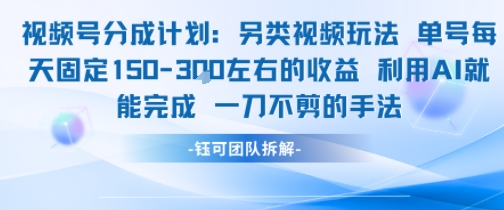 视频号分成另类视频玩法单号每天固定150左右的收益利用AI就能完成一刀不剪的手法-福源网创资源站