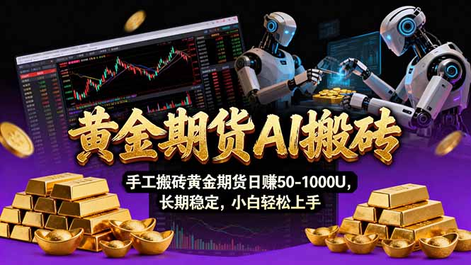 【黄金期货AI搬砖】AI操盘手技术Vegas交易技术+聪明软件， 黄金期货日赚50-1000U， 长期稳定-福源网创资源站