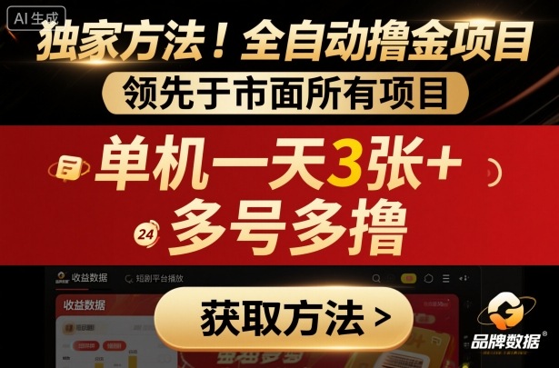 独家方法！最新短剧平台全自动撸金项目，领先于市面所有挂G项目，单机一天3张+，多号多撸【揭秘】-福源网创资源站