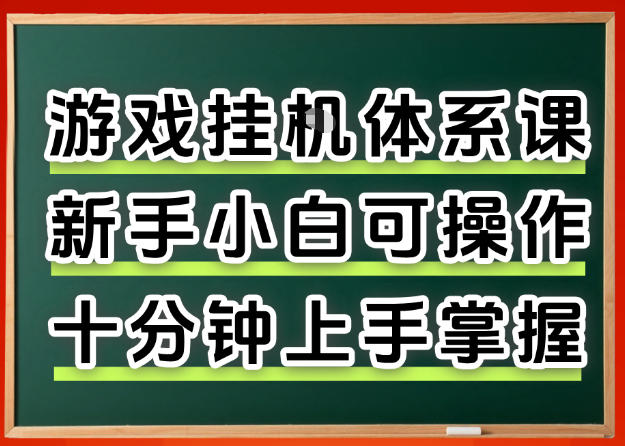 从0上手掌握游戏挂G全流程，新手小白当天上手当天出收益，一对一辅导【揭秘】-福源网创资源站