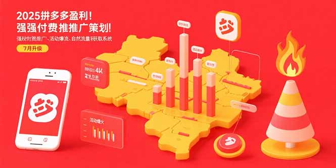 2025拼多多盈利地图：强付费推广策略/活动爆流/自然流量获取系统(7月更新-福源网创资源站