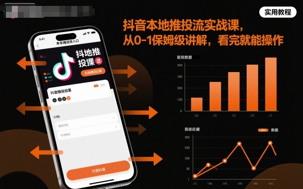 抖音本地推投流实战课，从0-1保姆级讲解，看完就能操作-福源网创资源站