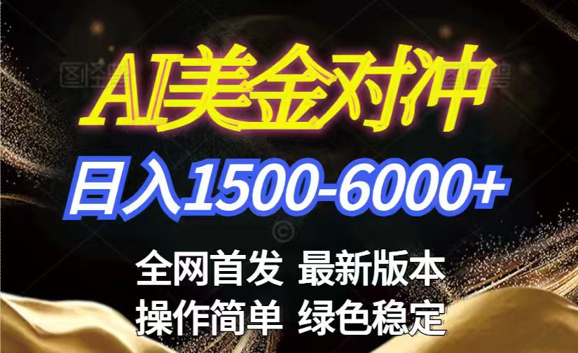 美金搬砖2026新赛道 ，日赚1500-6000+！长期稳定无压力，创业副业闭眼冲！-福源网创资源站