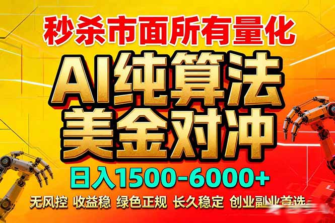 2026全网首发黑马项目，AI美金算法对冲，日入2000-6000+，稳定长效0风险，彻底告别996死工资-福源网创资源站