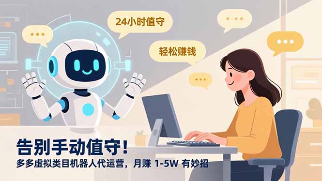 告别手动值守！多多虚拟类目机器人代运营，月赚 1-5W 有妙招-福源网创资源站