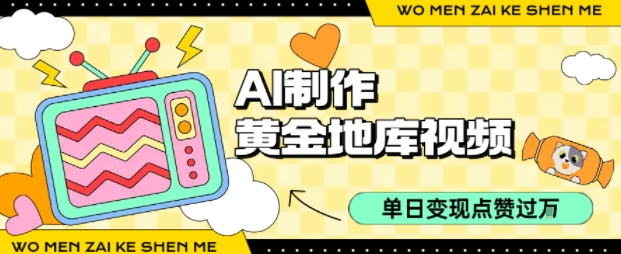 用AI制作黄金地库视频，单日变现1k+，条条点赞过W-福源网创资源站