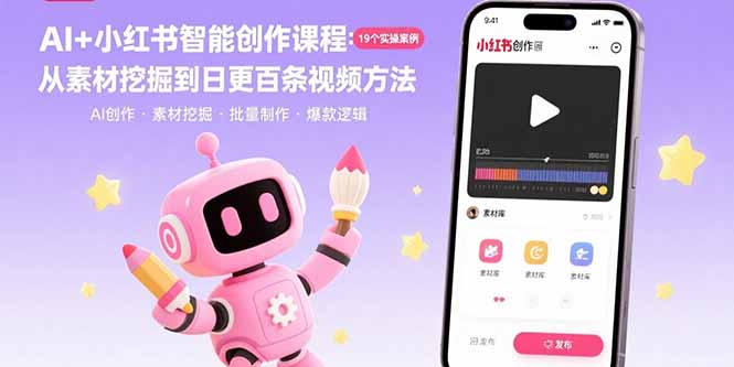 AI+小红书智能创作课程：19个实操案例 从素材挖掘到日更百条视频方法-福源网创资源站