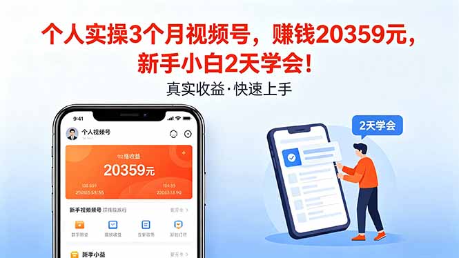 个人实操3个月视频号，收入20359元，新手小白2天学会！-福源网创资源站