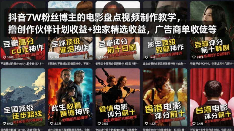 抖音7W粉丝博主的电影盘点视频制作教学，撸创作伙伴计划收益+独家精选收益，广告商单收徒等-福源网创资源站