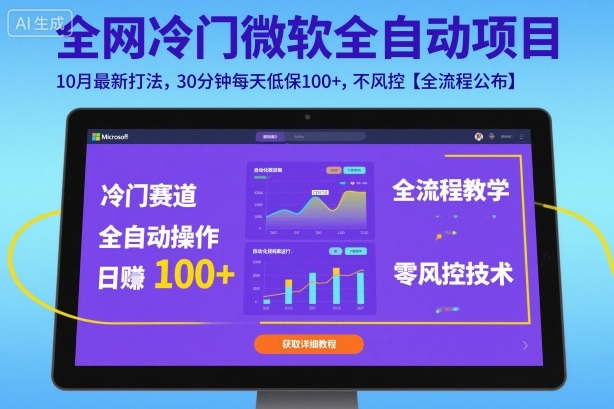 全网冷门微软全自动挂G项目，10月最新打法，30分钟每天低保100+，不风控【全流程公布】【揭秘】-福源网创资源站