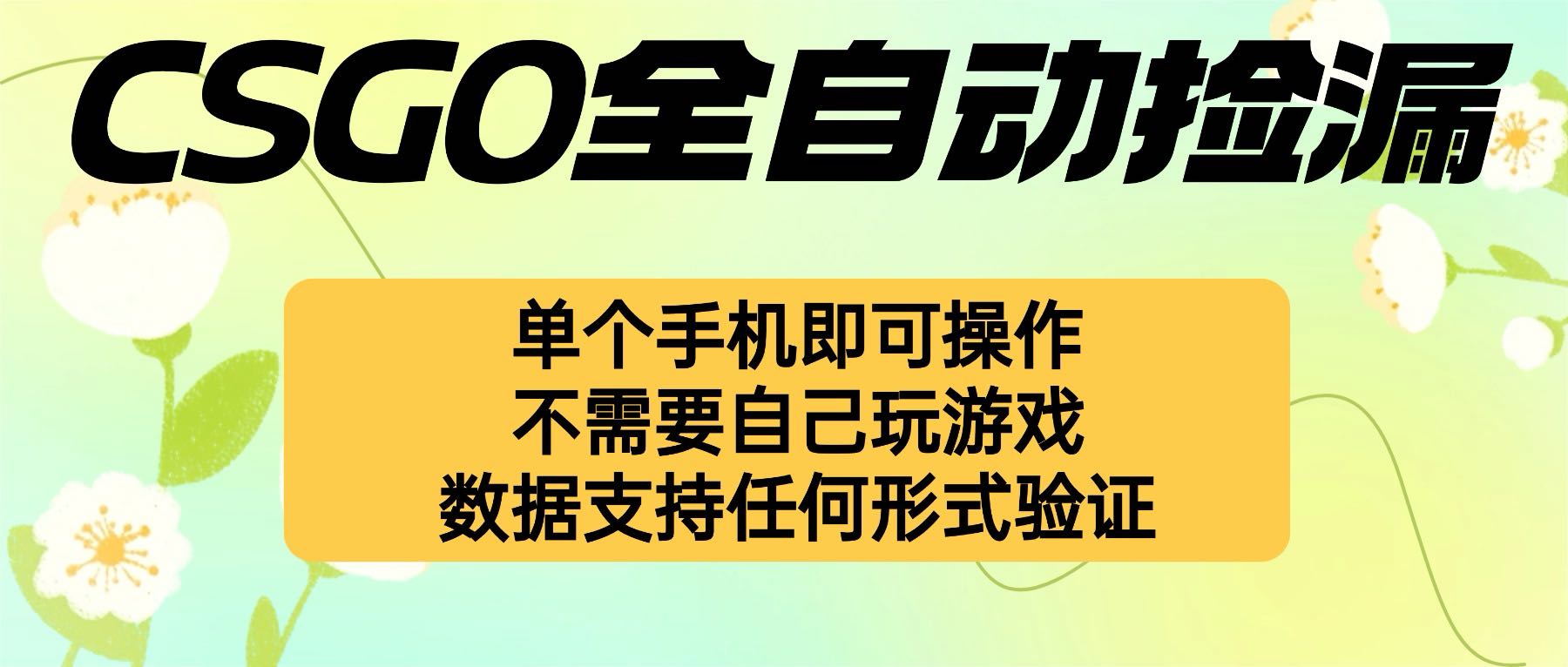 自动挂机捡漏,不用自己挂机不用玩游戏,一个手机即可操作。新手小白轻…-福源网创资源站