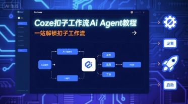 Coze扣子工作流Ai Agent教程，一站解锁扣子工作流-福源网创资源站