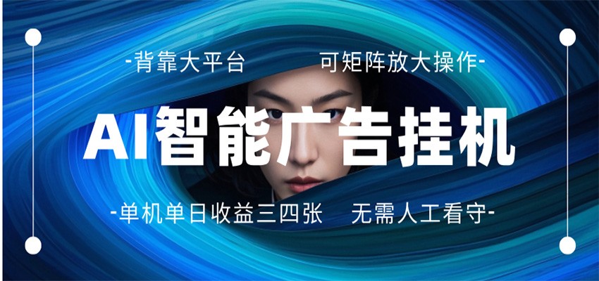 AI 智能广告挂机 全自动ai脚本运行 日入300-400无需人工看守 长期稳定 可矩阵放大-福源网创资源站